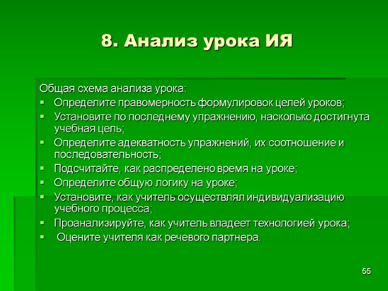 55 8. Анализ урока ИЯ Общая схема анализа урока: Определите правомерность формулировок целей уроков;